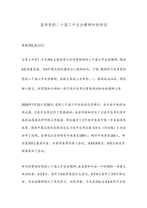 宣讲党的二十三中全会精神时的讲话.docx