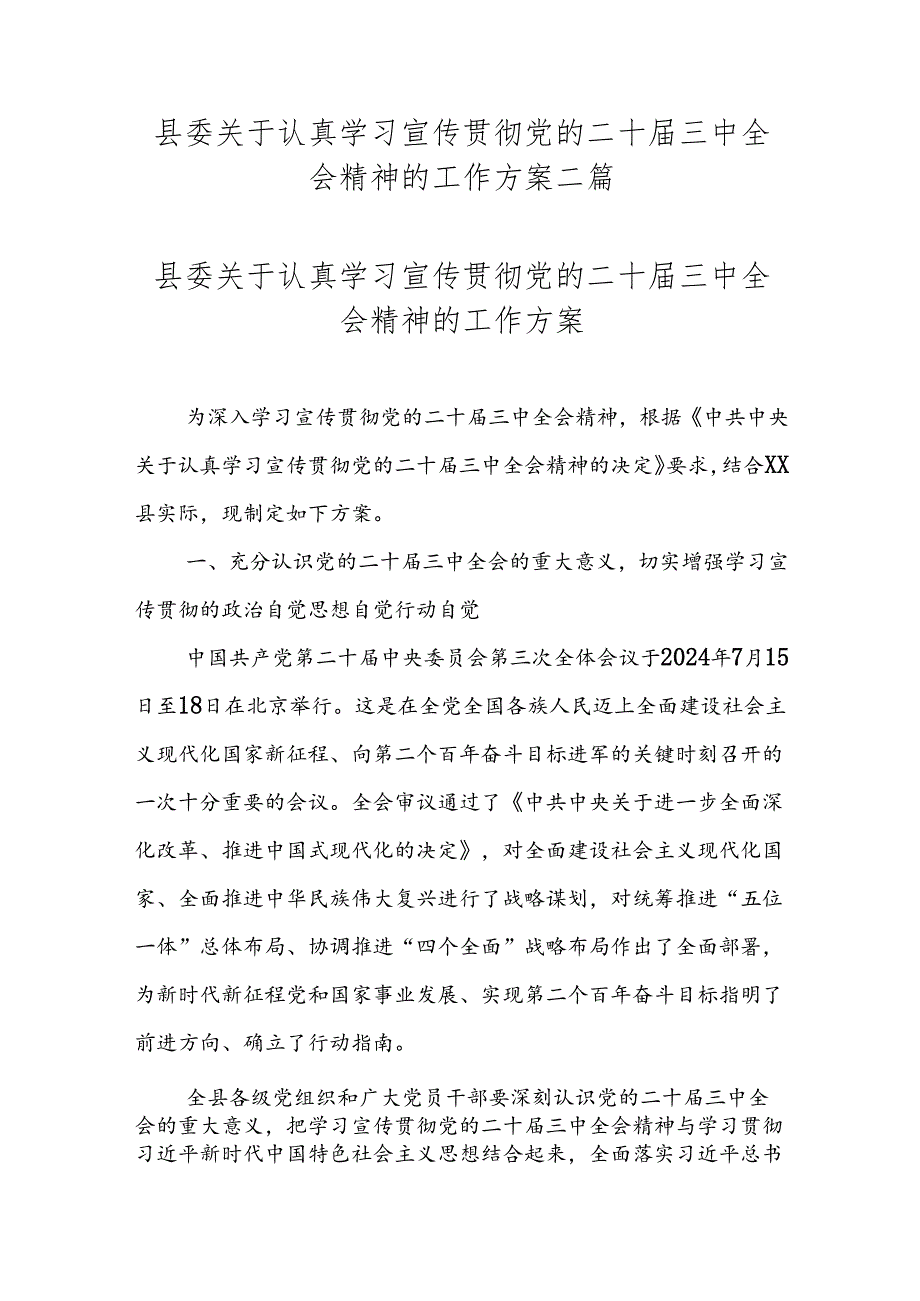 县委关于认真学习宣传贯彻党的二十三中全会精神的工作方案二篇.docx_第1页