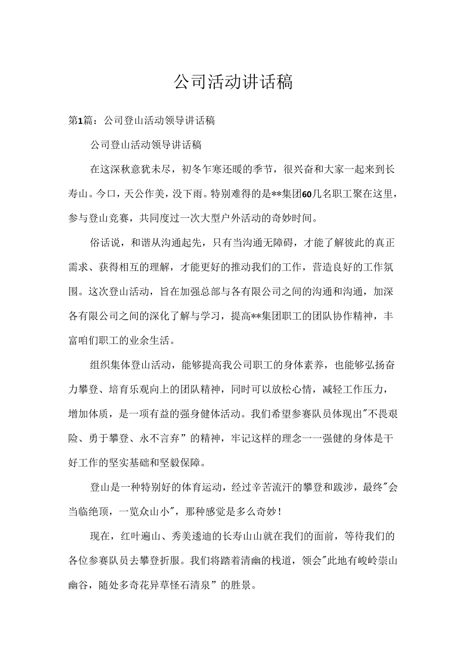 公司活动讲话稿.docx_第1页