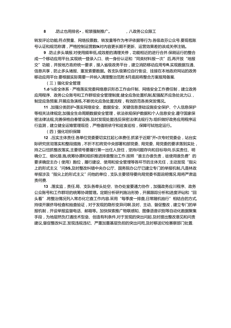 局党委整治“形式主义”专项整治行动方案(1).docx_第2页
