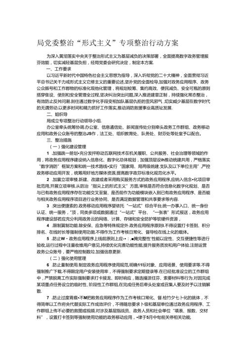 局党委整治“形式主义”专项整治行动方案(1).docx