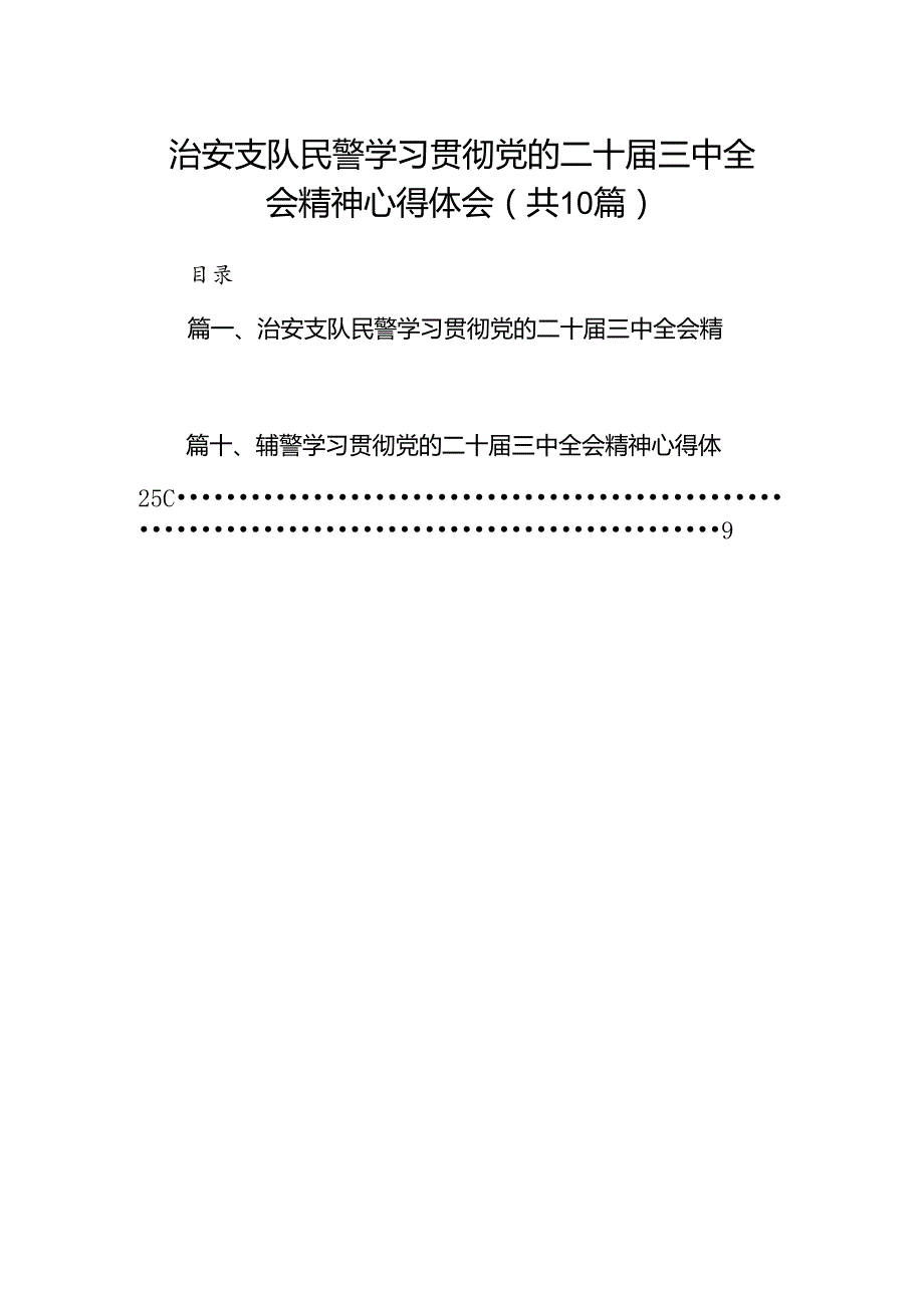 治安支队民警学习贯彻党的二十三中全会精神心得体会10篇（详细版）.docx_第1页