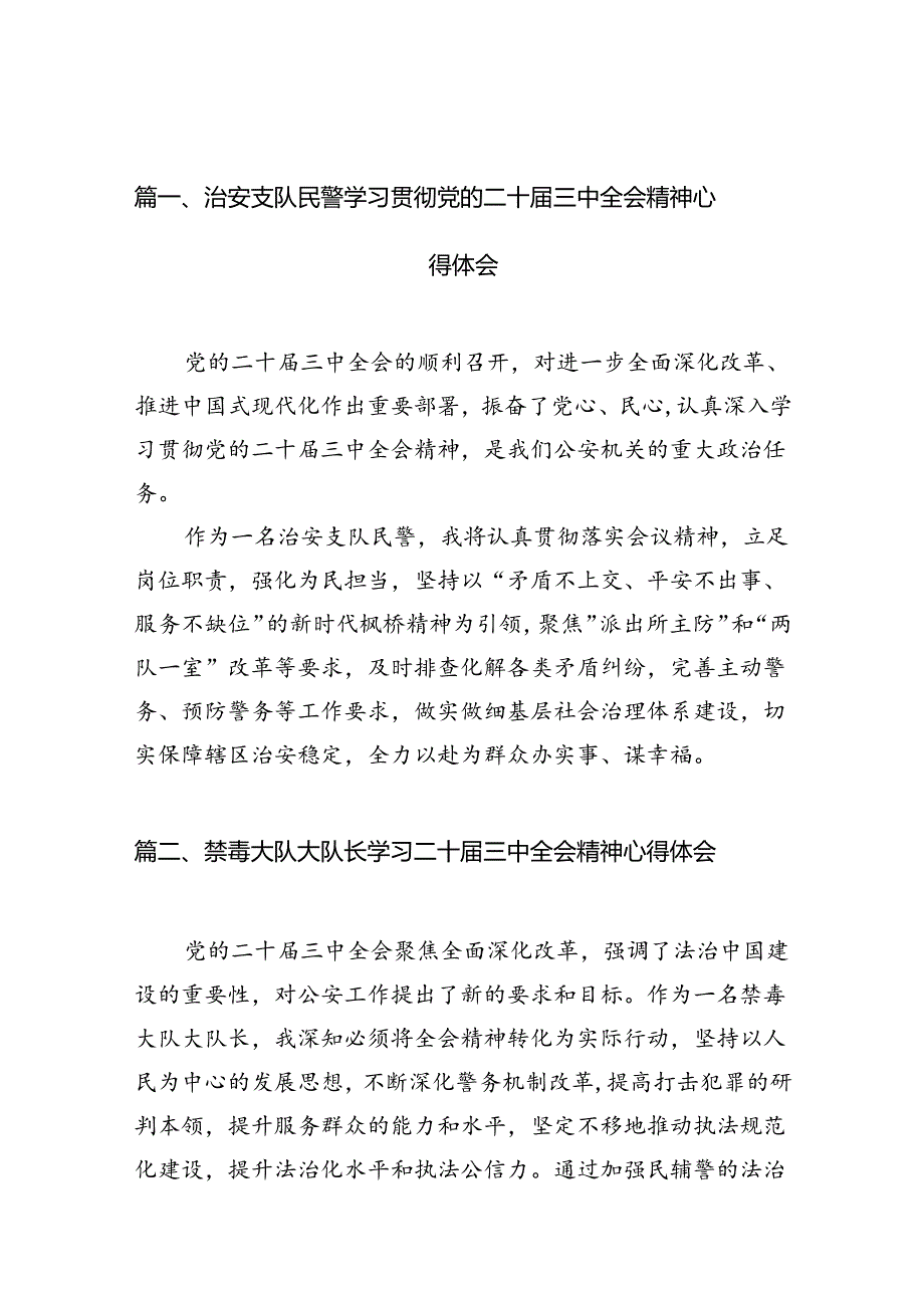 治安支队民警学习贯彻党的二十三中全会精神心得体会10篇（详细版）.docx_第2页
