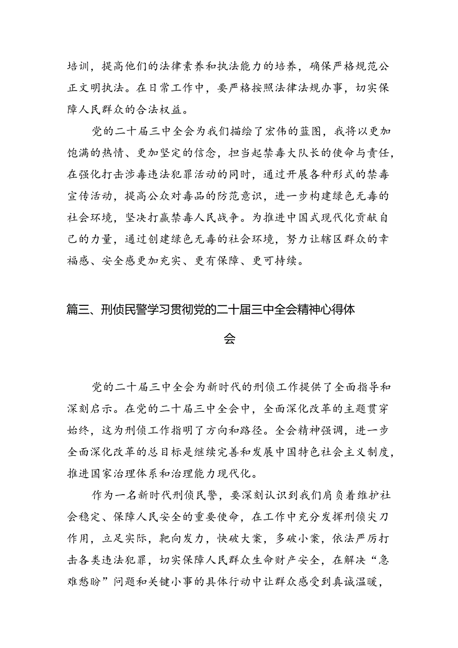 治安支队民警学习贯彻党的二十三中全会精神心得体会10篇（详细版）.docx_第3页