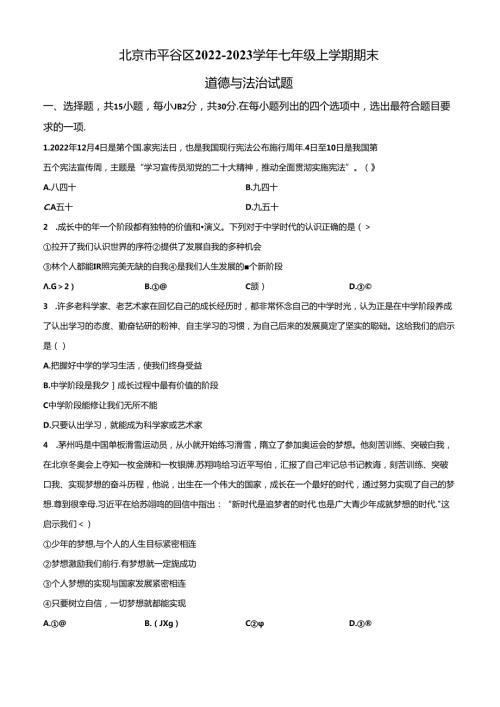 精品解析：北京市平谷区20222023七年级上学期期末道德与法治试题（原卷版）.docx