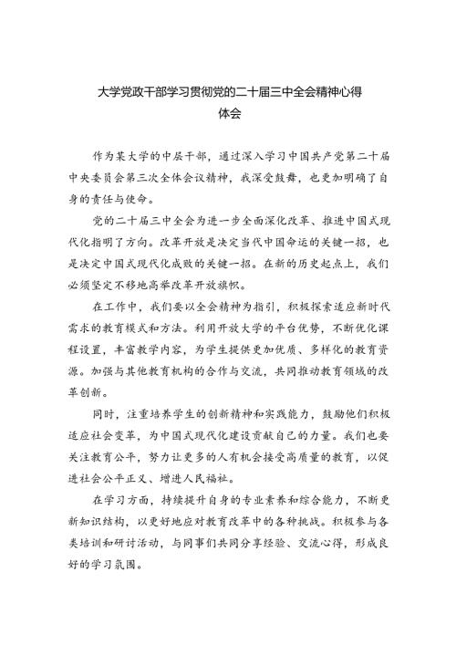 大学党政干部学习贯彻党的二十三中全会精神心得体会8篇（详细版）.docx