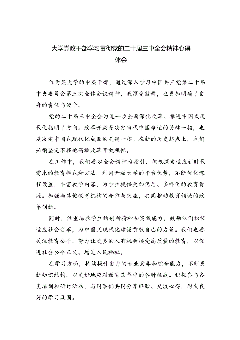 大学党政干部学习贯彻党的二十三中全会精神心得体会8篇（详细版）.docx_第1页