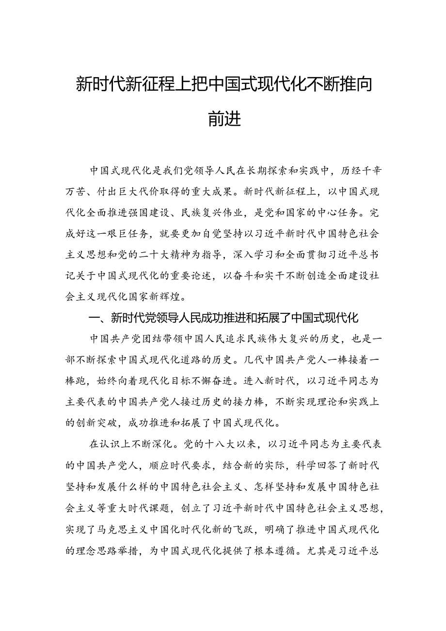 新时代新征程上把中国式现代化不断推向前进.docx_第1页