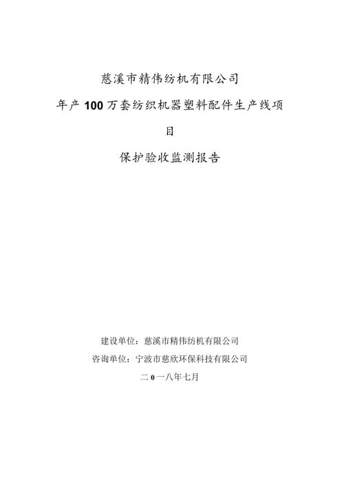 慈溪市精伟纺机有限公司年产100万套纺织机器塑料配件生产线项目保护验收监测报告.docx