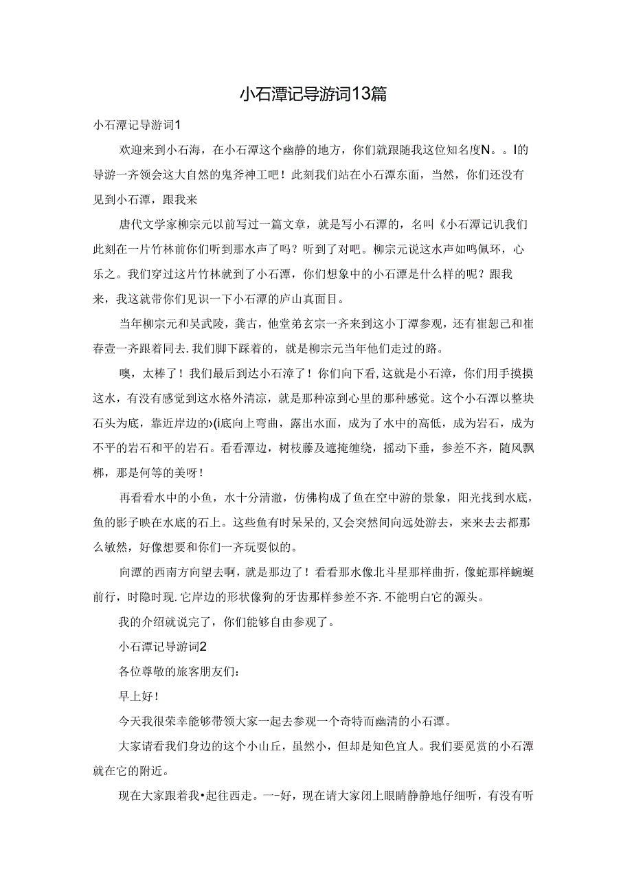 小石潭记导游词13篇.docx_第1页