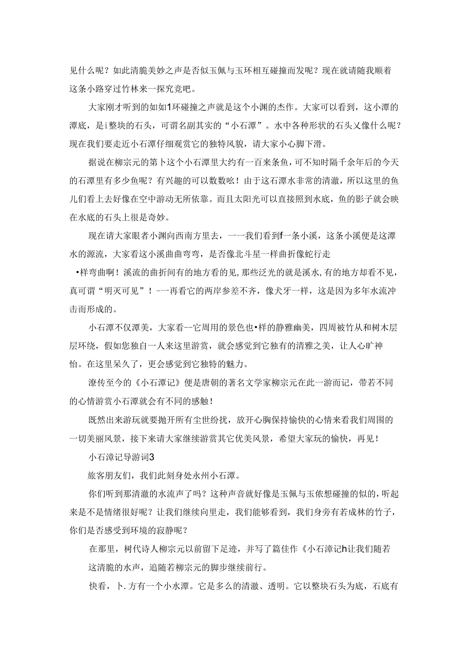 小石潭记导游词13篇.docx_第2页