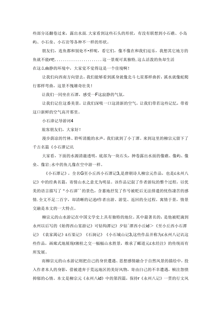 小石潭记导游词13篇.docx_第3页