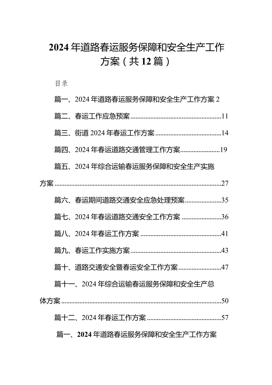 2024年道路运服务保障和安全生产工作方案12篇（最新版）.docx_第1页