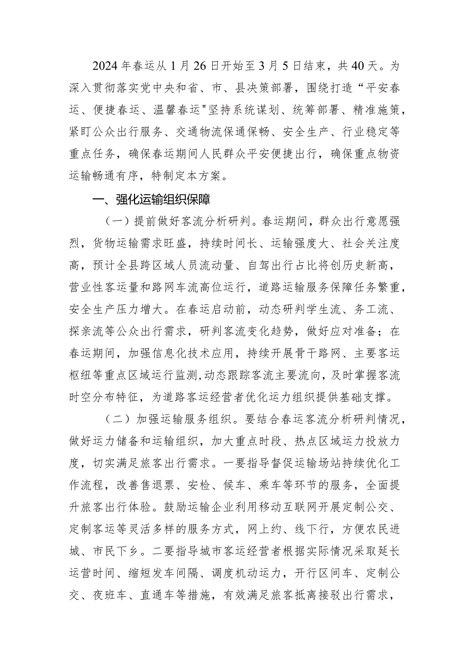 2024年道路运服务保障和安全生产工作方案12篇（最新版）.docx_第2页