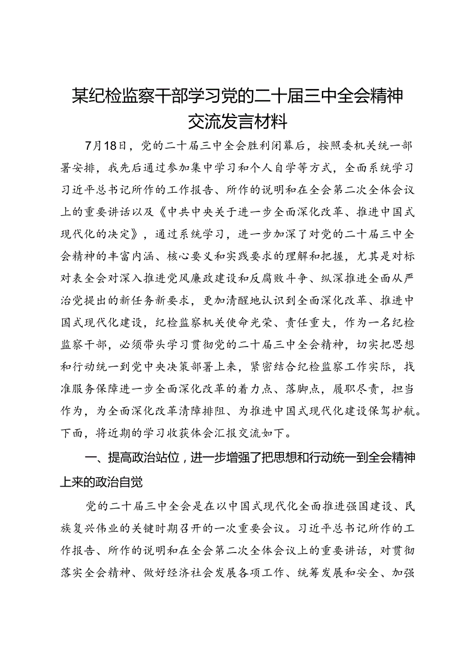 某纪检监察干部学习党的二十三中全会精神交流发言材料.docx_第1页