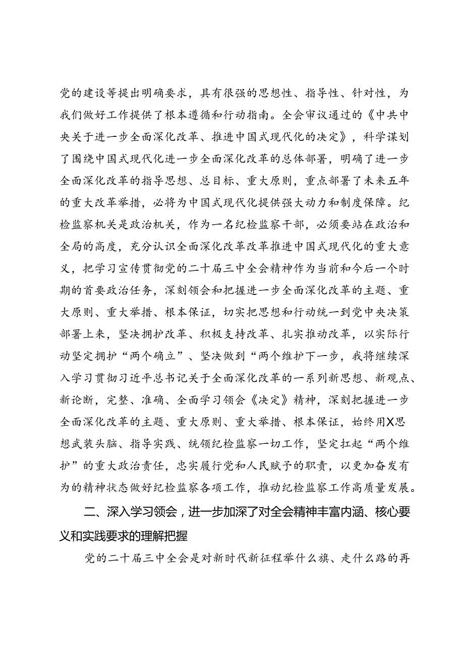 某纪检监察干部学习党的二十三中全会精神交流发言材料.docx_第2页