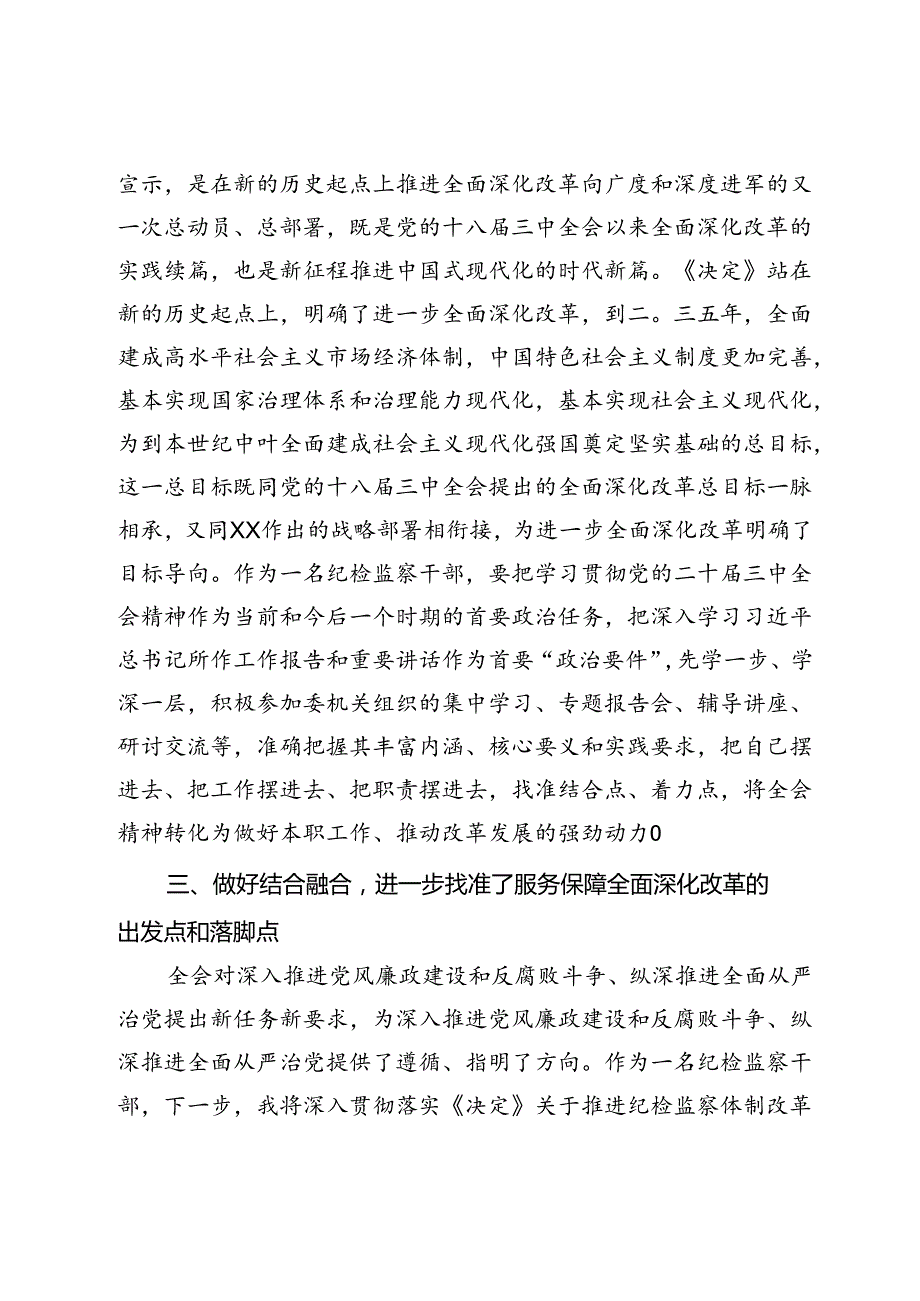 某纪检监察干部学习党的二十三中全会精神交流发言材料.docx_第3页