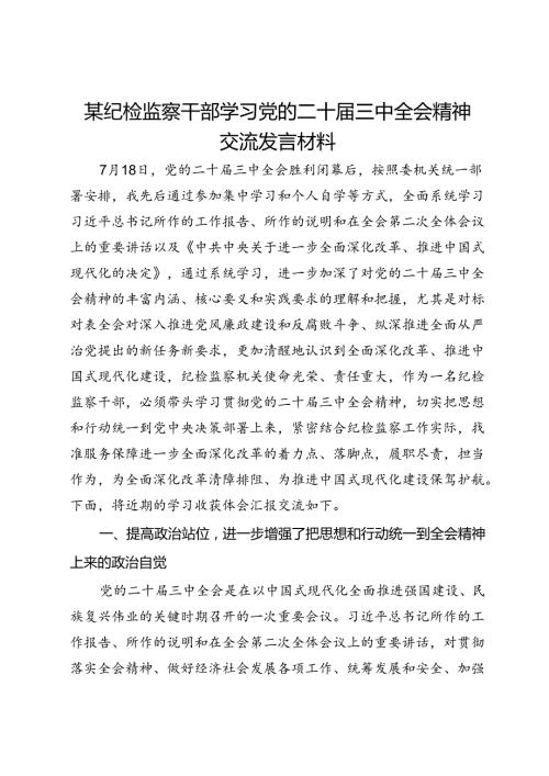 某纪检监察干部学习党的二十三中全会精神交流发言材料.docx