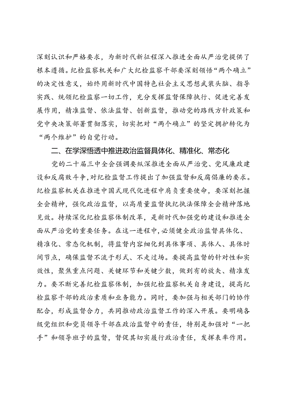 某县纪委书记在传达学习党的二十三中全会精神会议上的交流研讨发言材料.docx_第2页