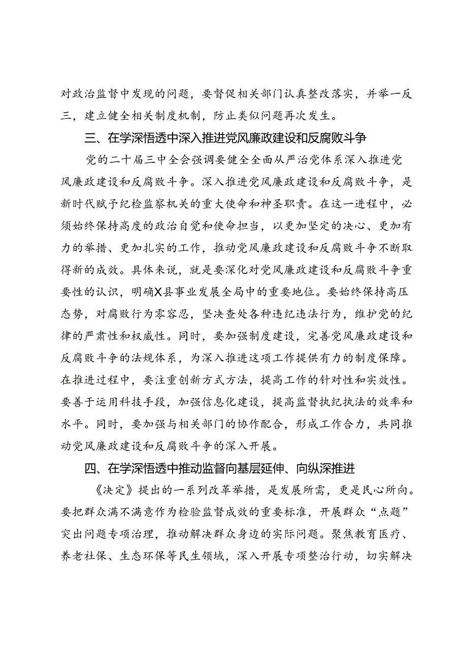 某县纪委书记在传达学习党的二十三中全会精神会议上的交流研讨发言材料.docx_第3页