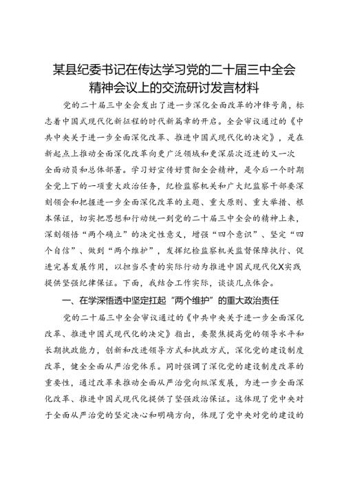 某县纪委书记在传达学习党的二十三中全会精神会议上的交流研讨发言材料.docx