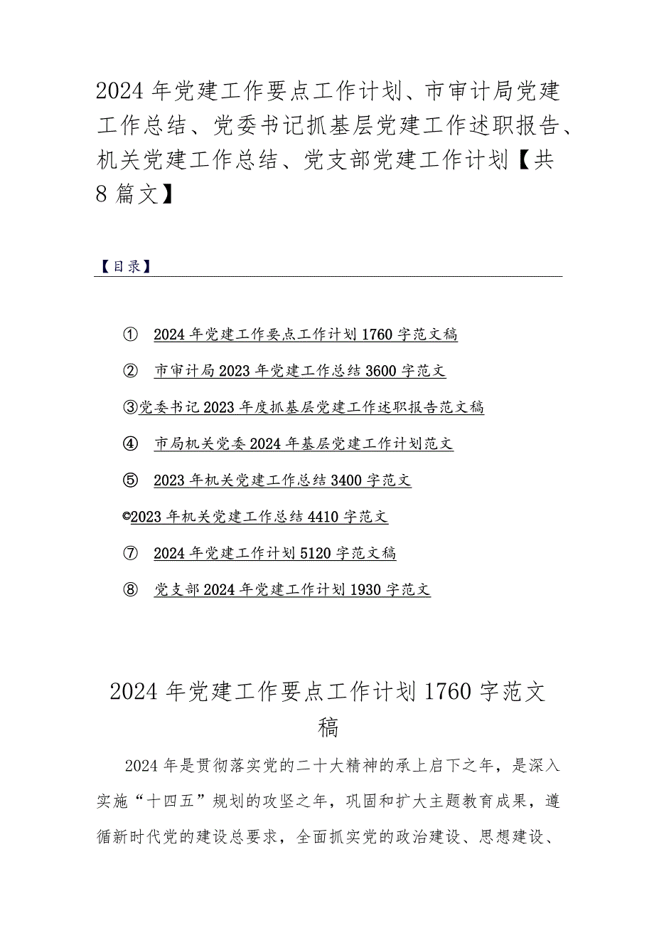 2024年党建工作要点工作计划、市审计局党建工作总结、党委书记抓基层党建工作述职报告、机关党建工作总结、党支部党建工作计划【共8篇文】.docx_第1页