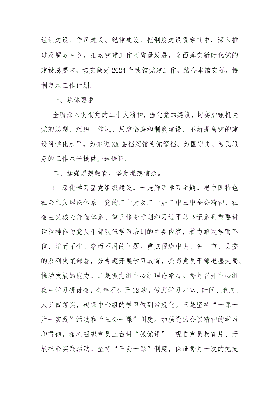 2024年党建工作要点工作计划、市审计局党建工作总结、党委书记抓基层党建工作述职报告、机关党建工作总结、党支部党建工作计划【共8篇文】.docx_第2页