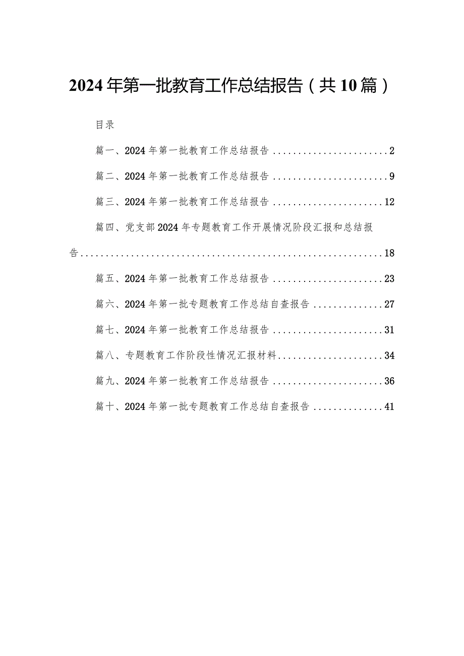 2024年第一批教育工作总结报告（共10篇）汇编.docx_第1页