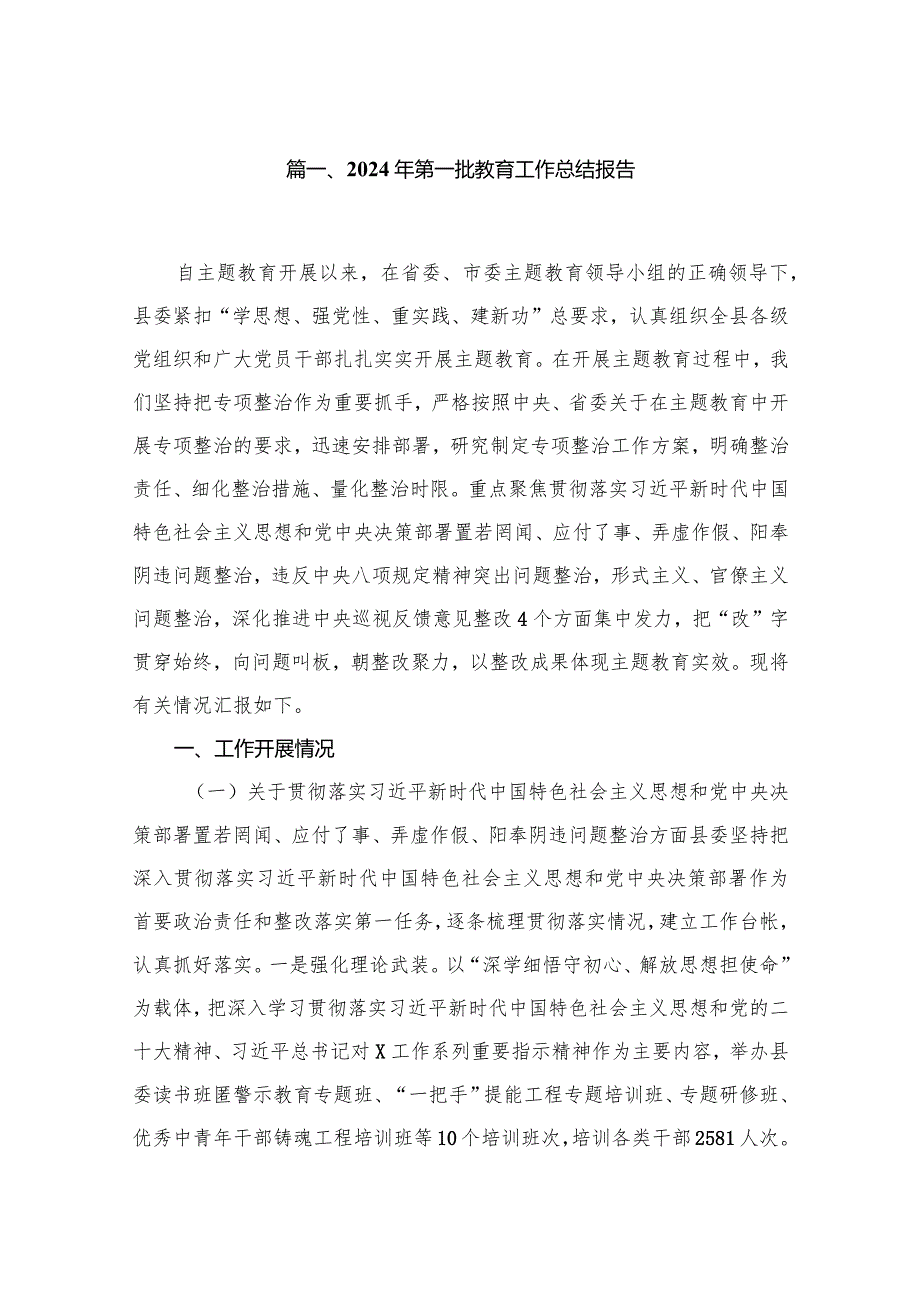 2024年第一批教育工作总结报告（共10篇）汇编.docx_第2页