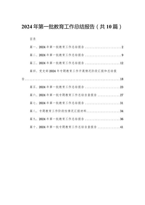 2024年第一批教育工作总结报告（共10篇）汇编.docx