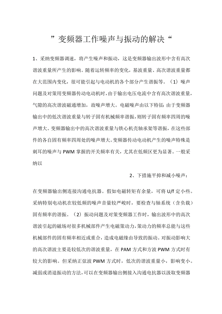 变频器工作噪声与振动的解决.docx_第1页