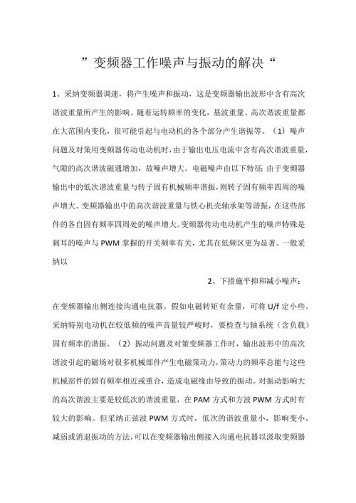 变频器工作噪声与振动的解决.docx