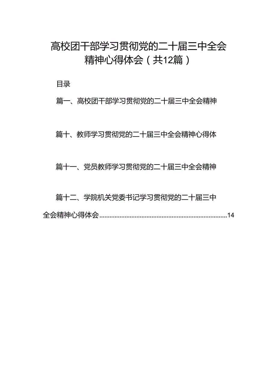 高校团干部学习贯彻党的二十三中全会精神心得体会（共12篇）.docx_第1页