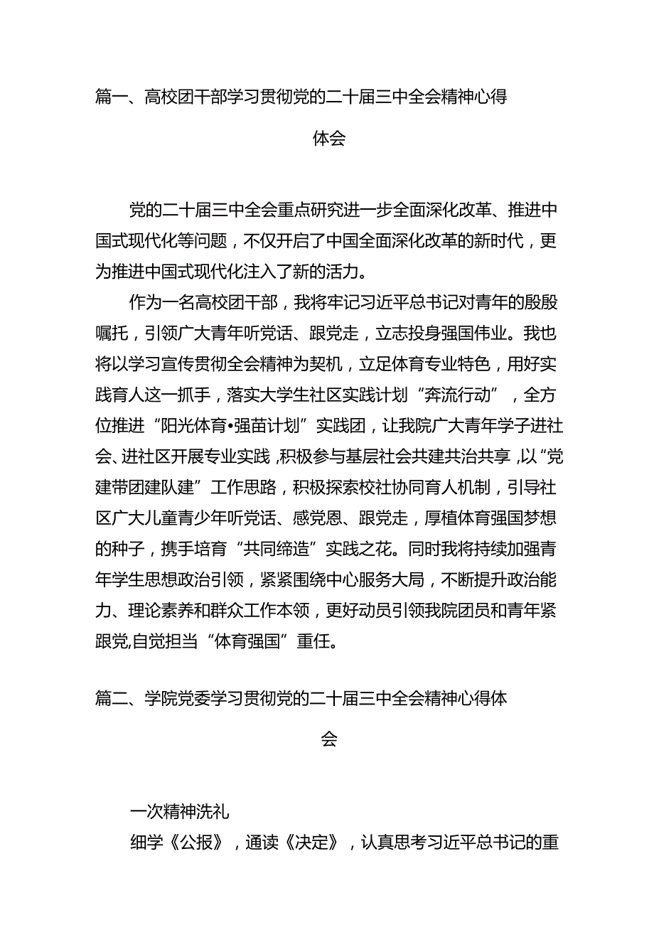 高校团干部学习贯彻党的二十三中全会精神心得体会（共12篇）.docx_第2页