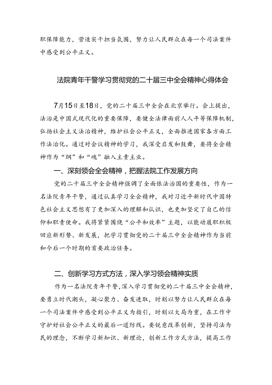 基层法庭庭长学习贯彻党的二十三中全会精神心得体会8篇（最新版）.docx_第3页