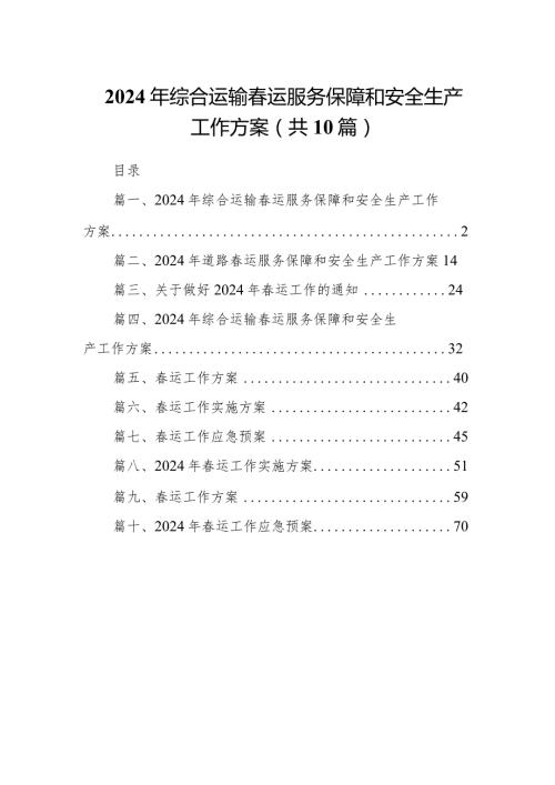 2024年综合运输运服务保障和安全生产工作方案10篇（详细版）.docx