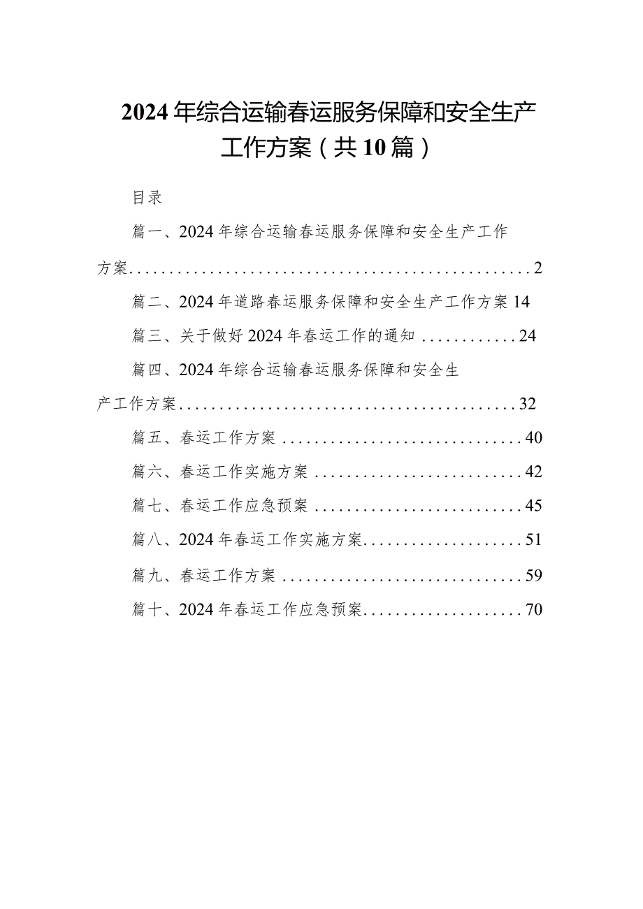2024年综合运输运服务保障和安全生产工作方案10篇（详细版）.docx_第1页