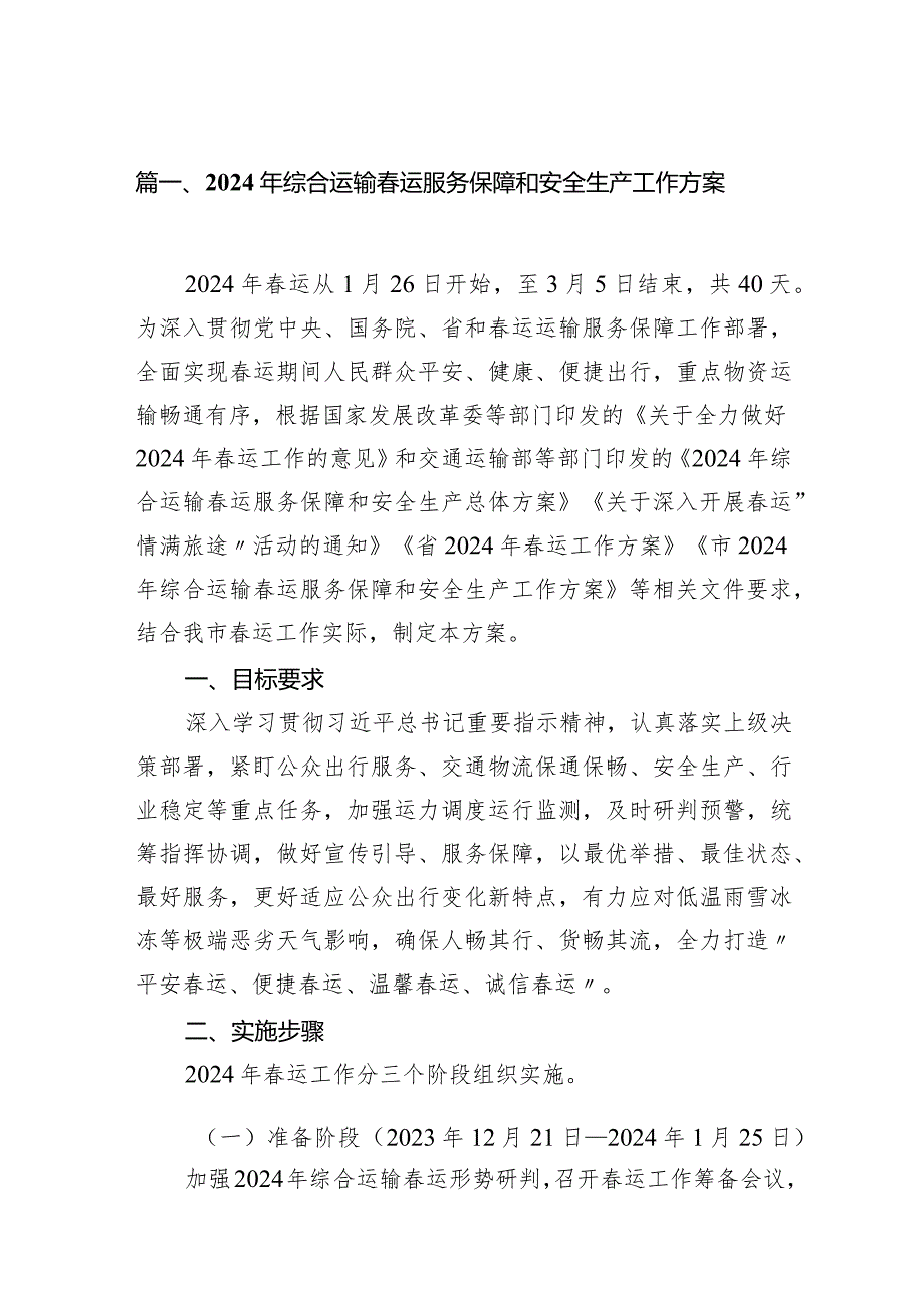 2024年综合运输运服务保障和安全生产工作方案10篇（详细版）.docx_第2页