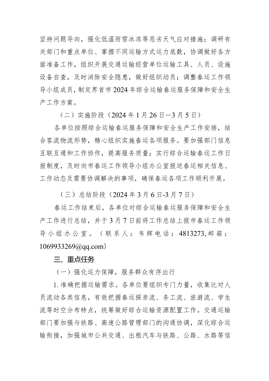 2024年综合运输运服务保障和安全生产工作方案10篇（详细版）.docx_第3页