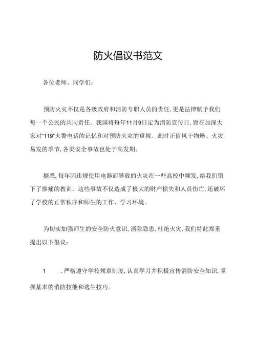 防火倡议书范文.docx