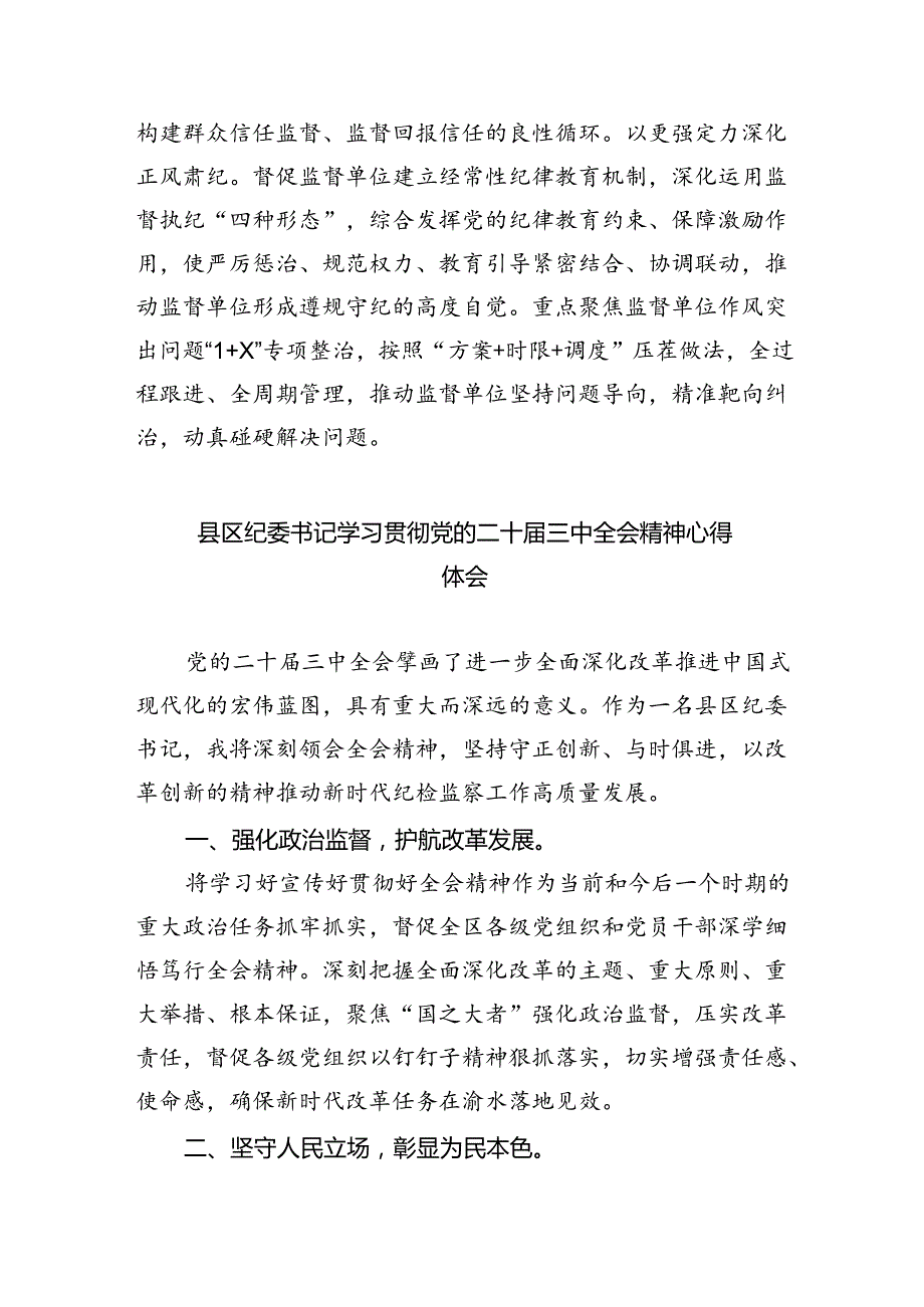 派驻纪检监察组干部学习贯彻党的二十三中全会精神心得体会5篇（精选版）.docx_第2页