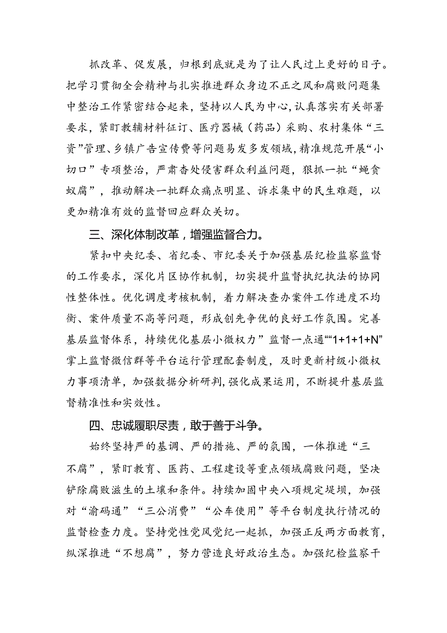 派驻纪检监察组干部学习贯彻党的二十三中全会精神心得体会5篇（精选版）.docx_第3页