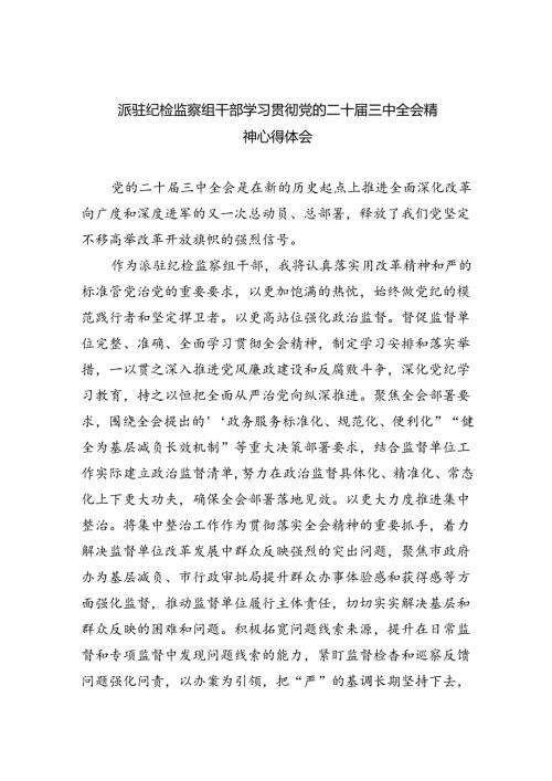派驻纪检监察组干部学习贯彻党的二十三中全会精神心得体会5篇（精选版）.docx