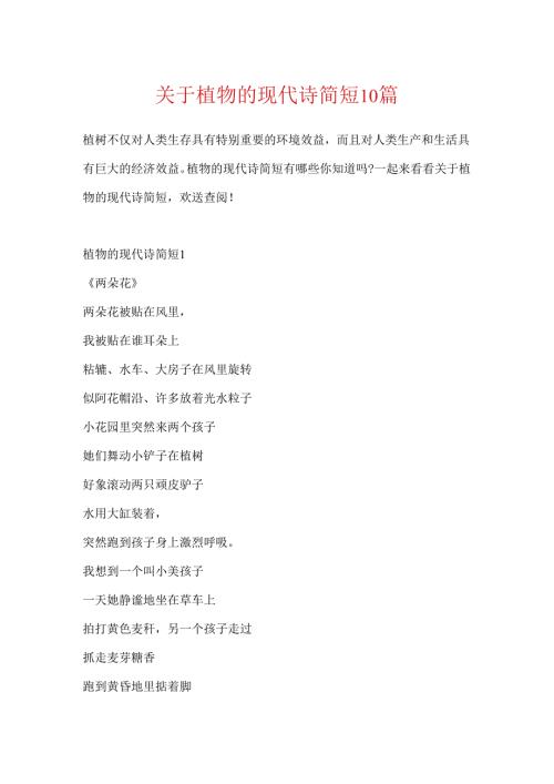 关于植物的现代诗简短10篇.docx