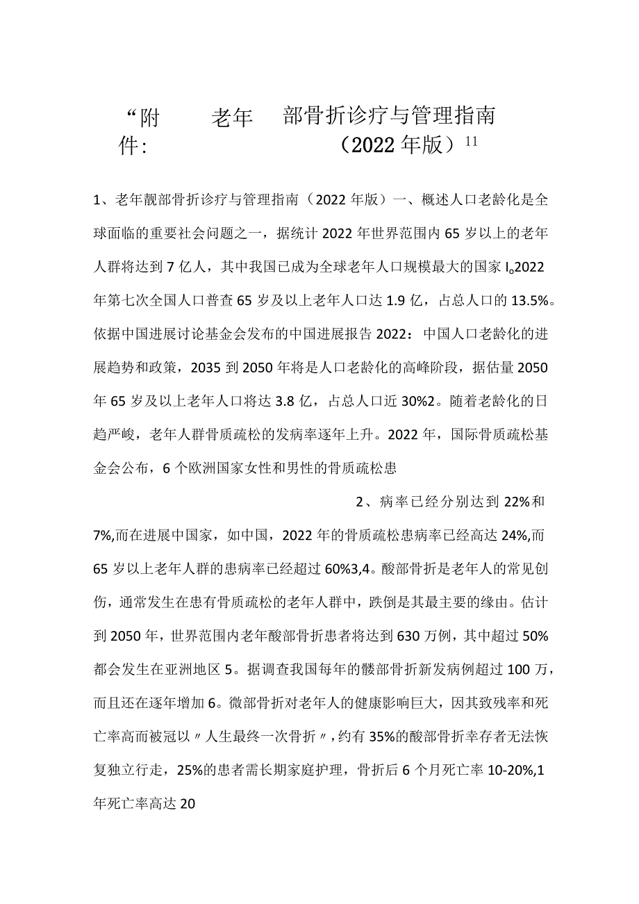 附件：老年髋部骨折诊疗与管理指南（2022年版）.docx_第1页