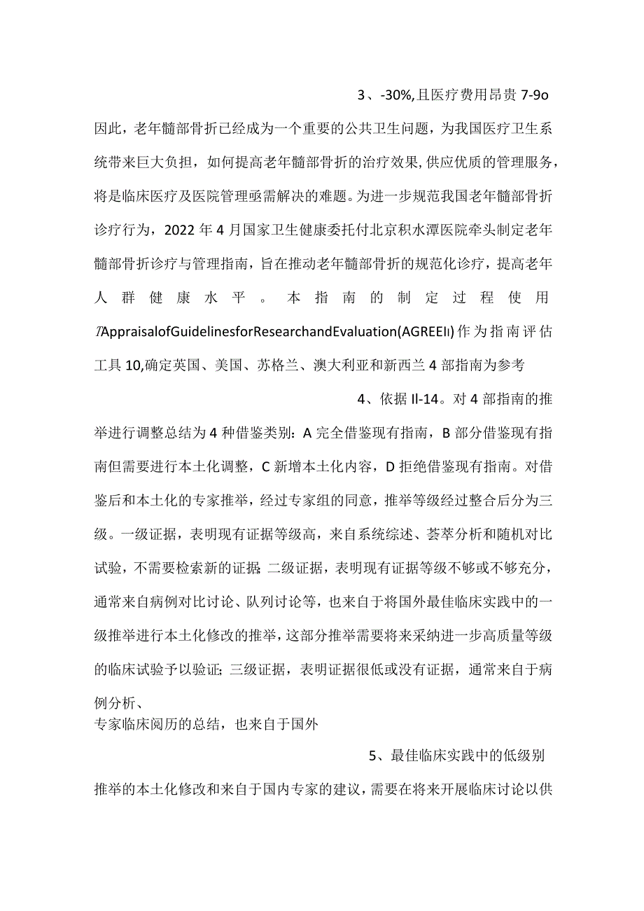 附件：老年髋部骨折诊疗与管理指南（2022年版）.docx_第2页