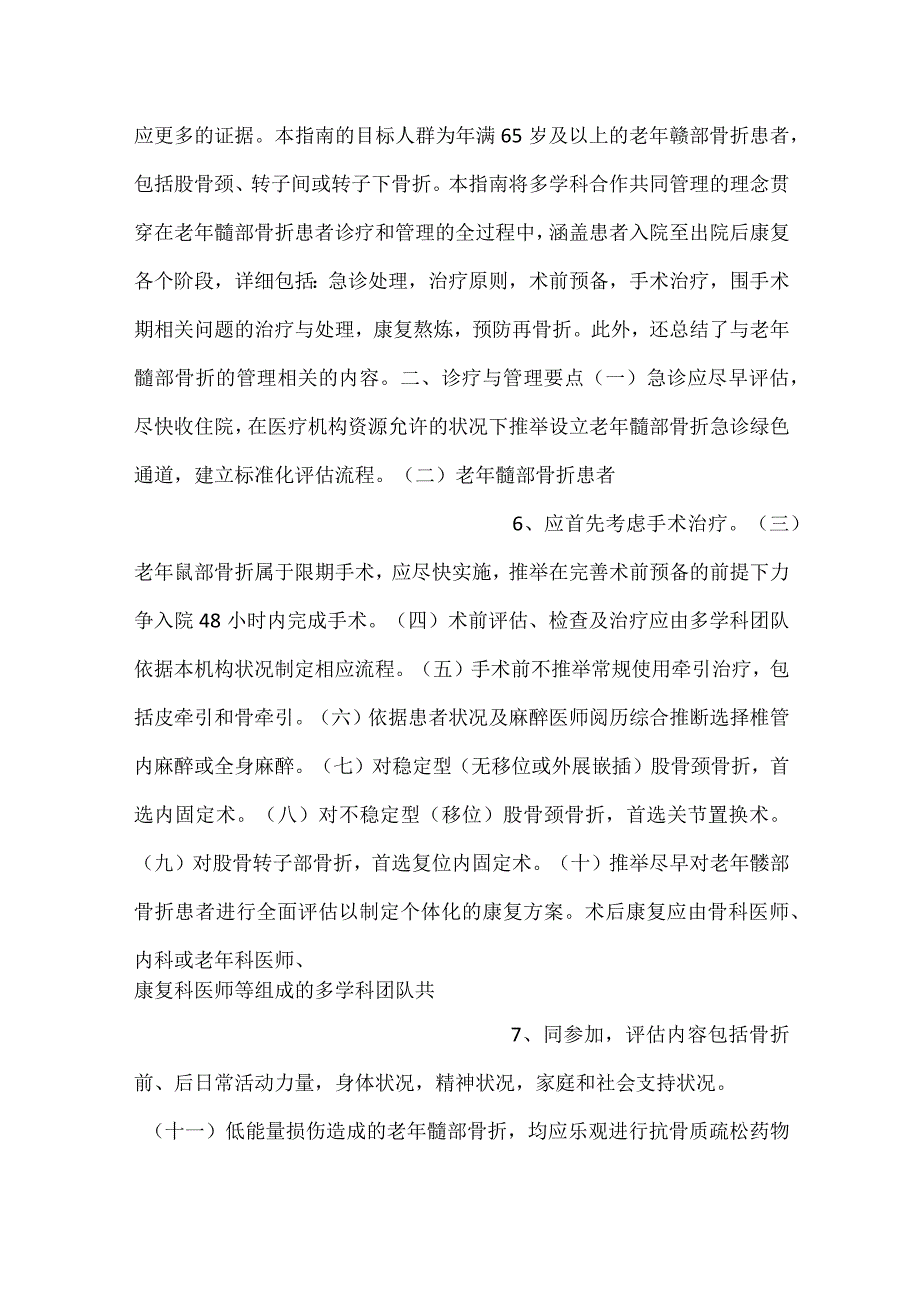 附件：老年髋部骨折诊疗与管理指南（2022年版）.docx_第3页