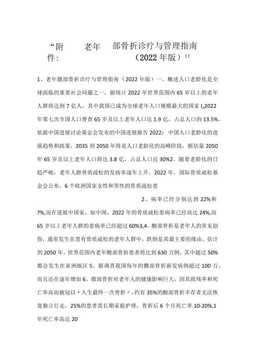 附件：老年髋部骨折诊疗与管理指南（2022年版）.docx