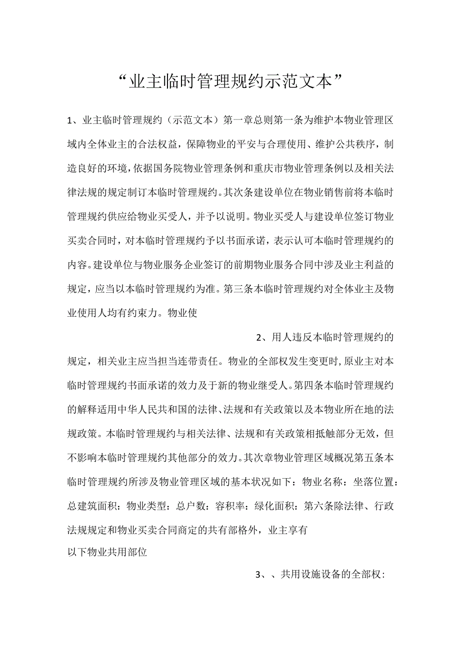 业主临时管理规约示范文本.docx_第1页