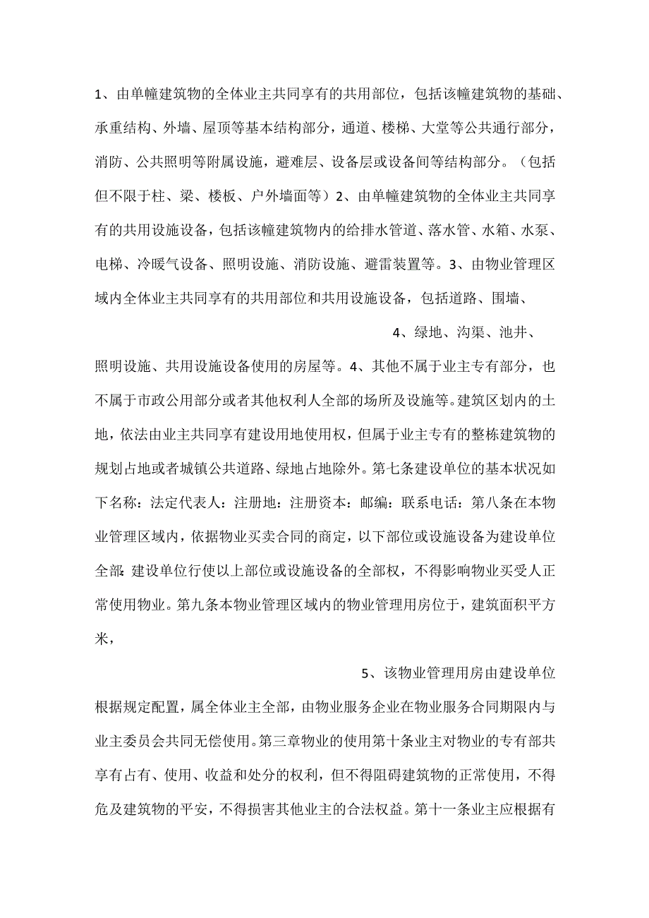业主临时管理规约示范文本.docx_第2页